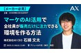 【12/16（火）・メーカー必見】株式会社AX、CONVERSION SUMMITに登壇。「マーケのAI活用で全社員が販売だけに注力できる環境を作る方法」を語る
