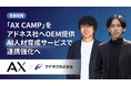 次世代型教育プログラム「スキルプラス」のアドネス社へ「AX CAMP」をOEM提供。企業のAI人材育成に向けた連携を拡大へ｜株式会社AX