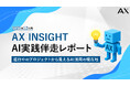 【AX INSIGHT｜AI実践伴走レポート2025年12月号】株式会社AX、進行中のプロジェクトから見えるAI活用の現在地を公開