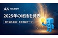 「AX CAMP」サービス開始から8か月で伴走支援1,112件、契約社数97社に拡大。株式会社AX、2025年の年間総括を発表