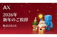 新年のご挨拶｜株式会社AX