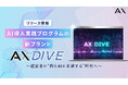 経営者向けAI導入実践プログラムの新ブランド「AX DIVE」をリリース|株式会社AX