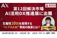 【1/14（水）・15（木）福岡開催】生産性10倍を実現する“AIプロ人材”育成とは？株式会社AX、「第12回解決市場」に出展＆セミナー登壇決定
