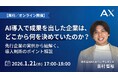 【1/21（水）】株式会社AX、オンラインセミナーを開催。AI導入で成果を出した企業の実例から、判断のポイントを公開