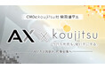 CMOとしてkoujitsu社・柴田雄平氏を迎え、AI人材育成の認知・普及を加速|株式会社AX
