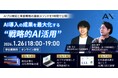 【1/26（月）】AX×株式会社一絲、共催セミナーを実施。AIプロ人材育成と事業戦略の最新メソッドを解説
