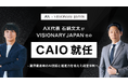 株式会社AX、代表・石綿文太が株式会社VISIONARY JAPANのCAIO（Chief AI Officer）に就任