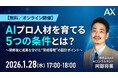 【1/28（水）】株式会社AX、オンラインセミナーを開催。「AIプロ人材を育てる5つの条件」を解説