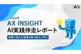 【AX INSIGHT｜AI実践伴走レポート 2026年1月号】現場で進むAI活用の取り組みと学び
