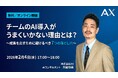 【2/4（水）】株式会社AX、オンラインセミナーを開催。「チームのAI導入が失敗する7つの落とし穴」を公開