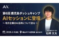 【2/6（金）】株式会社AX代表の石綿が「第6回 鹿児島ダッシュキャンプ」AIセッションに登壇。地方企業のAI活用を提言