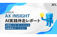 【AX INSIGHT｜AI実践伴走レポート 2026年2月号】株式会社AX、実装前にやるべきことがわかる伴走現場のケーススタディを公開