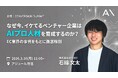 【3/16（月）・EC業界必見】法人向けAI研修・伴走支援の株式会社AX、第20回CONVERSION SUMMITに登壇。AIプロ人材育成で成果を出した企業は何をしているのか、実例とともに解説