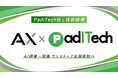 Forbes掲載のPadiTech社と技術提携。AI研修から開発までワンストップ支援体制へ｜株式会社AX