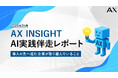 【AX INSIGHT｜AI実践伴走レポート 2026年3月号】株式会社AX、「導入の先へ進む企業が取り組んでいること」を公開