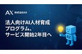 法人向けAI人材育成プログラム、サービス開始2年目へ。株式会社AX、導入100社・伴走1,300件超の実績をふまえ、"AIと働く組織づくり"の支援を強化