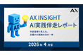 【AX INSIGHT｜AI実践伴走レポート 2026年4月号】株式会社AX、「伴走現場で見えた、企業のAI活用の次の一歩」を公開