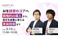 【5/13（水）開催】国内最大級のAI活用コミュニティを運営する株式会社SHIFT AIとAX、共催オンラインセミナーを実施。経営者向けに「AIを“現場任せ”にせず、事業成果につなげる進め方」を解説