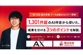 【5/27（水）・28（木）福岡開催】「AIを入れたのに、現場が変わらない」を抜け出すには？株式会社AX、「第13回解決市場」に出展＆メインセミナー登壇決定