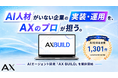 AI化支援実績1301件の株式会社AX、AI人材不足の会社へAIエージェント開発「AX BUILD」を提供開始