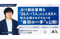 【6/3（水）・4（木） 福岡開催】AIで手応えのない地方企業の経営者へ、「自社業務26人→1人」を実現したAX代表・石綿文太が最初の一手と成果が出る順番を解説。｜九州イノベーションWEEK登壇