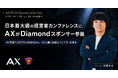 AX、3,000名限定の経営者カンファレンス「ASTEEDA Executive Salon in 野沢温泉村 by KIMETE｜武蔵野」にDiamondスポンサー参画