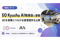 【開催レポート】会員制の経営者コミュニティ「EO Kyushu」のAI勉強会に株式会社AX代表・石綿文太が登壇。AIを成果につなげる業務・人材・評価制度の設計を公開