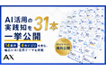 AI活用を「知る」から「選んで動く」へ。株式会社AX、AI推進担当者が自社の次の一手を選べるホワイトペーパー31本を無料公開