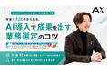 【7/16（木）・17（金）松山開催／Zoom聴講可】AI導入で成果を出す業務選定のコツとは？株式会社AX、えひめICTトレンドセミナー2026に出展＆セミナー登壇