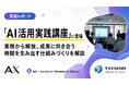 【開催レポート】株式会社テイシンと「AI活用実践講座」を共催。実務から解放し、成果に向き合う時間を生み出す仕組みづくりを解説｜株式会社AX