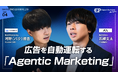 【7/31（金）・オンライン】AI時代、マーケターの仕事はどう変わるのか。AX代表・石綿文太が「Marketing LEADERS 100」でマーケティングAIエージェントの最前線を解説