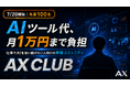 AI費用を月1万円負担するコミュニティ「AX CLUB」を、株式会社AXが7月20日に開始。仕事でAIを使い続けたい参加者を募集