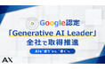 Google認定「Generative AI Leader」取得を全社で推進。AIの導入支援体制を強化｜株式会社AX