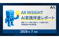 【AX INSIGHT｜AI実践伴走レポート 2026年7月号】株式会社AX、AI活用が「個別作業」から「業務全体の設計」へ進む支援動向を公開