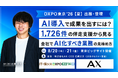 【8/20（木）・21（金）東京開催】会社でAI化すべき業務の見極め方を解説！株式会社AX、DXPO東京'26【夏】に出展＆セミナー登壇