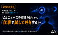 「AIニュースを見るだけ」から「仕事で試して共有する」へ。AX CLUB、開始3週間で投稿者1人あたり5件超の実践ログが集積｜株式会社AX