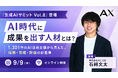 【9/9（水）オンライン開催】AI時代に成果を出す人材とは？株式会社AX、代表の石綿文太が「生成AIサミット Vol.8」登壇