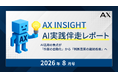 【AX INSIGHT｜AI実践伴走レポート 2026年8月号】株式会社AX、AI活用の焦点が「作業の自動化」から「判断品質の継続改善」へ移る現場変化を紹介