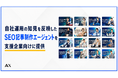 SEO記事制作をAIで回した1年間の成果を公開。株式会社AX、自社運用の知見を反映したSEO記事制作エージェントを支援企業向けに提供