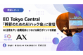 【開催レポート】EO Tokyo Central「幹部のためのAIハック会 第2弾」にAX代表・石綿文太が登壇。AIをPL・組織成果につなげる実行設計を解説