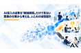 株式会社AX、AI導入後の業務再設計に関する分析レポートを公開｜公開事例4社から見る、AIに任せる業務と人が担う判断