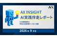 【AX INSIGHT｜AI実践伴走レポート 2026年9月号】株式会社AX、「AIの最新動向を現場の活用判断へつなぐ支援」を紹介