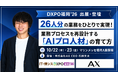 【10/22（木）・23（金）福岡開催】業務プロセスを再設計する「AIプロ人材」の育て方を解説！株式会社AX、DXPO福岡'26に出展＆両日セミナー登壇