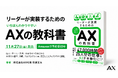 【11/27発売】150社超の企業を支援する株式会社AX代表・石綿文太が、AI時代の経営変革「AX」を解説。著書『いちばんわかりやすい AXの教科書』KADOKAWAより刊行。Amazonで予約受付中