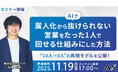 【11/19（水）】株式会社AX、オンラインセミナーを開催。代表・石綿文太が「AIで、属人化から抜けられない営業をたった1人で回せる仕組みにした方法」を紹介