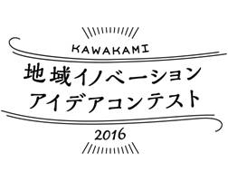 川上村 地方創生事業の一環として Kawakami 地域 イノベーション アイデア コンテスト 2016 を開催 川上村のプレスリリース