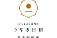 【新規オープン！】2025年10月28日(火)、ひつまぶし専門店「うなぎ日和 名古屋駅店」がオープン！