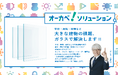 ガラスで建物の課題を解決する「オーカベソリューション」のテレビCM放映と特設サイト公開のお知らせ
