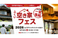 福井の空き家課題に。買取・相続・管理・民泊活用まで専門家が一堂に。「ふくい空き家フェス2026」を9月19日エルパで初開催。