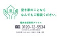 【福井市初】空き家率16.1%の課題解決へ。一般社団法人全国空き家アドバイザー協議会が「空家等管理活用支援法人」に指定